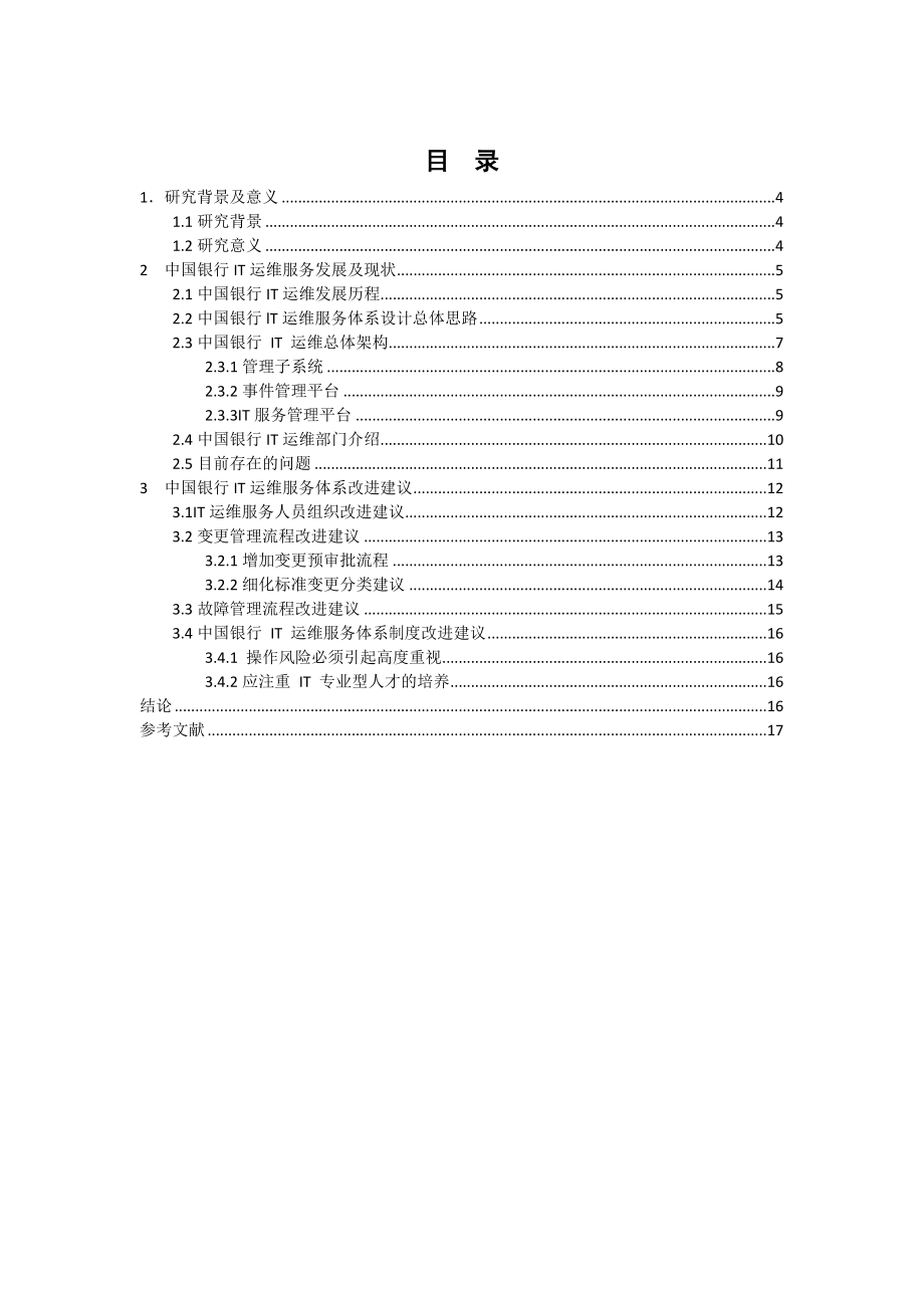 中国银行IT运维服务体系研究.doc_第3页
