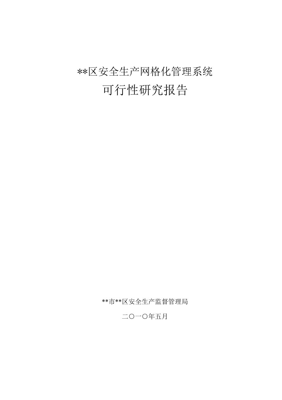 xxx区安全生产网格化管理系统.doc_第1页