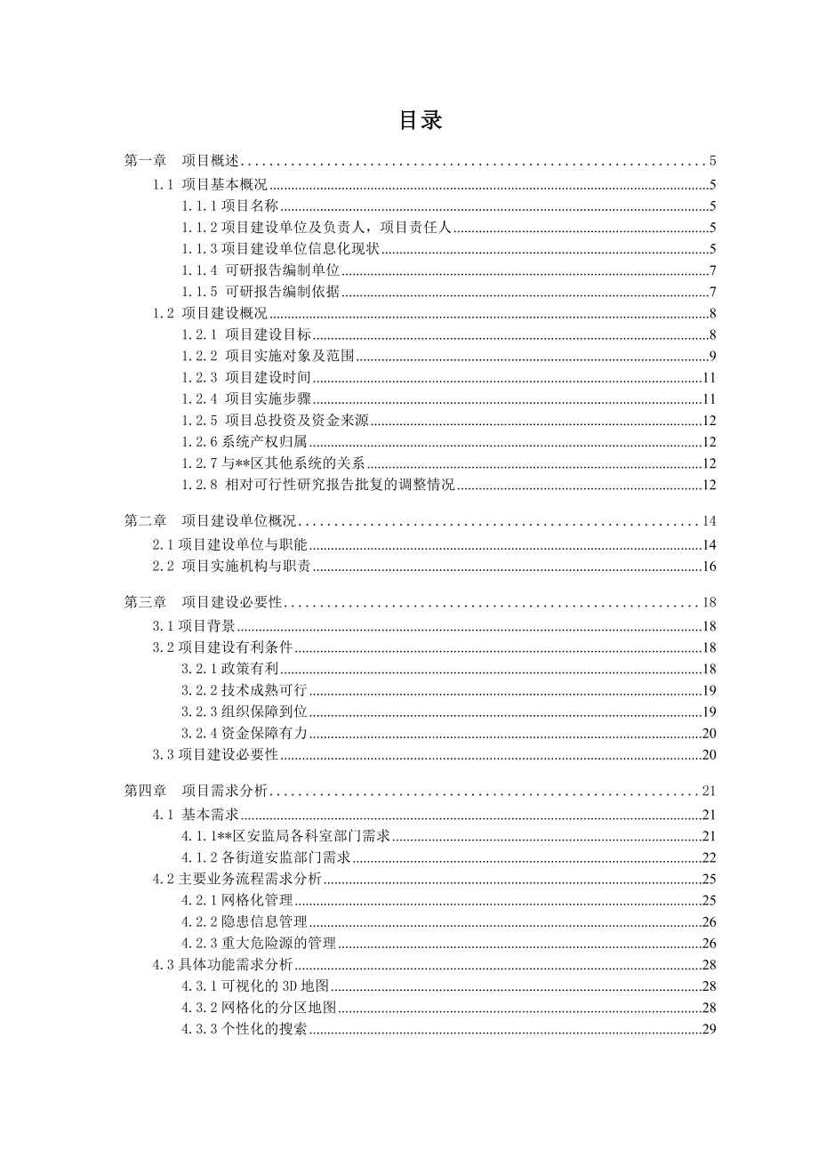 xxx区安全生产网格化管理系统.doc_第2页