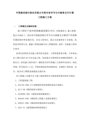 中国建设银行股份有限公司贵州省毕节分行赫章支行灯箱施工方案(全).doc