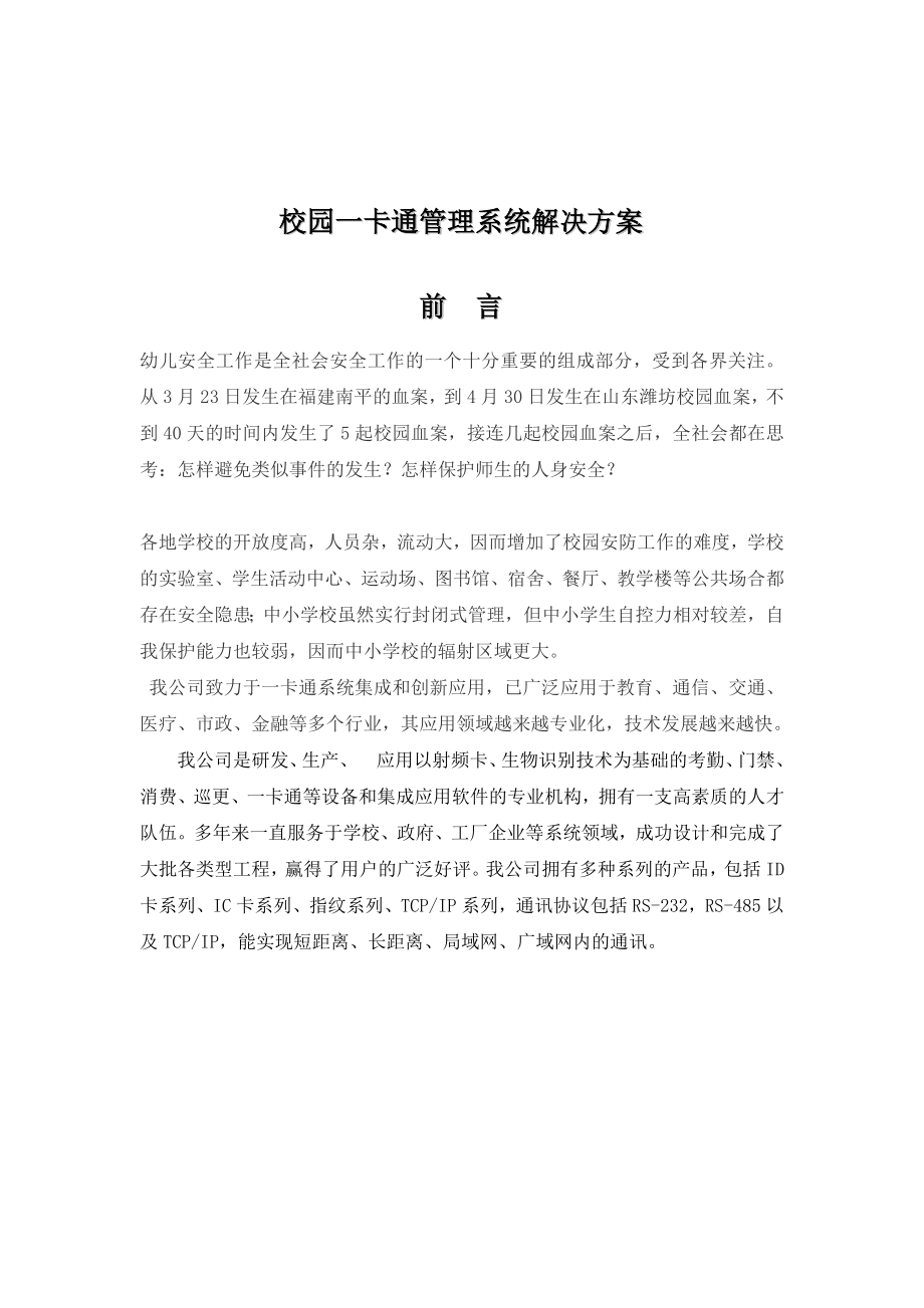 校园一卡通管理系统解决方案.doc_第2页