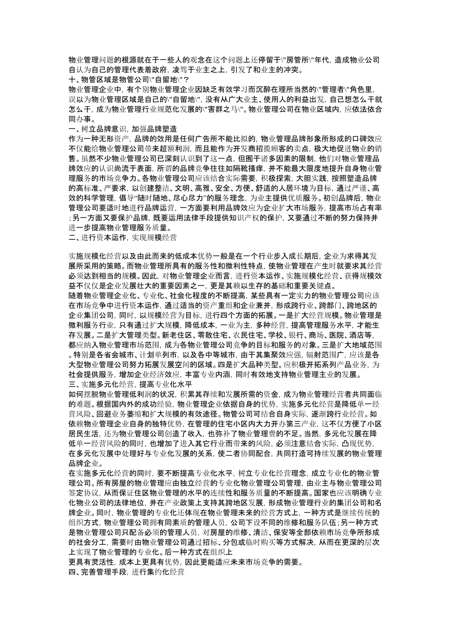 浅谈物业管理经营创新管理论文.doc_第2页