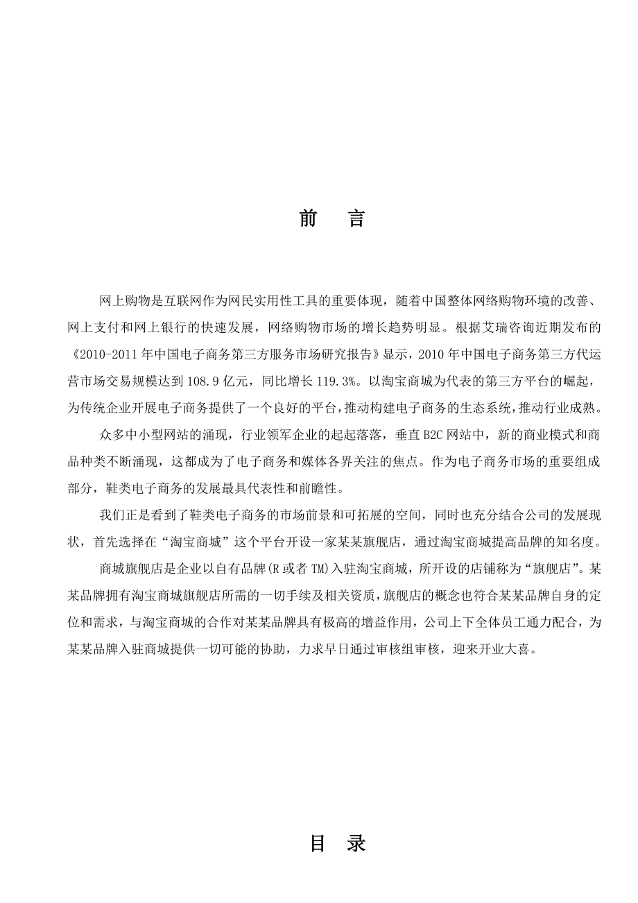 品牌休闲皮鞋淘宝商城旗舰店项目策划书.doc_第1页