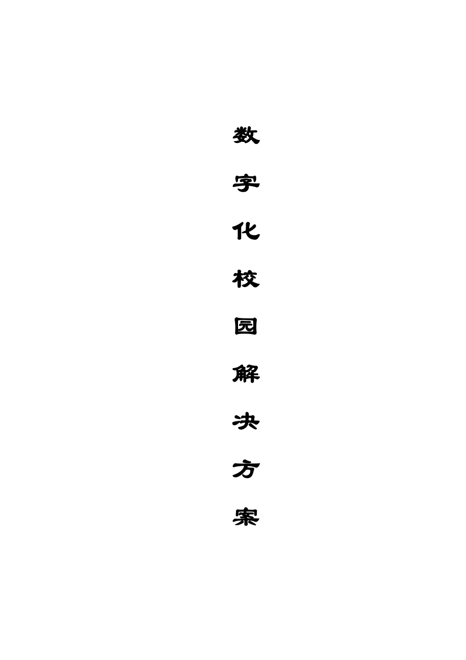 数字化校园解决方案7622419754.doc_第1页