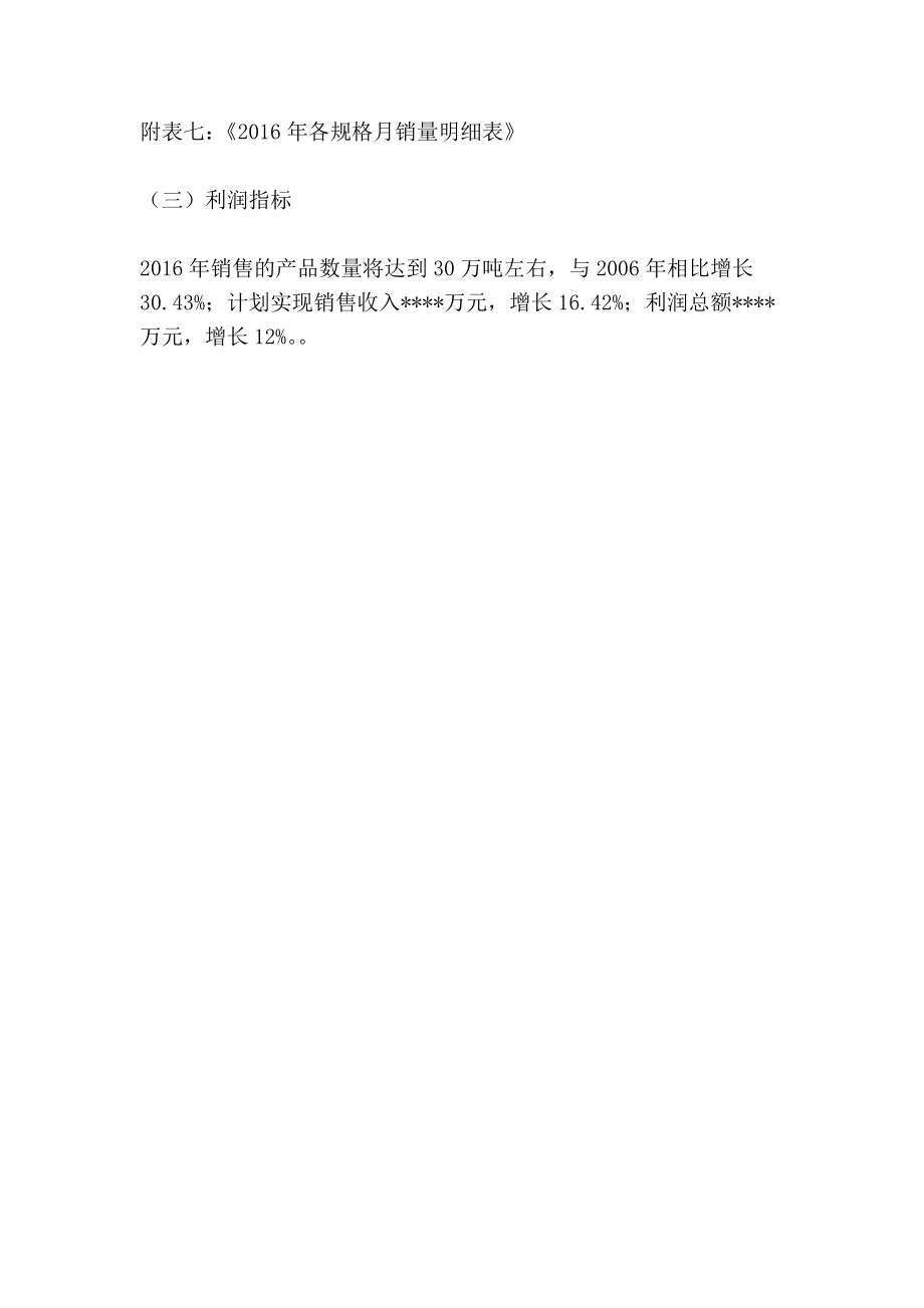 公司生产经营计划实施指导书（经营计划书）.doc_第3页