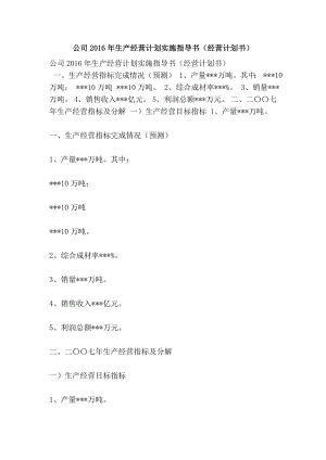 公司生产经营计划实施指导书（经营计划书）.doc