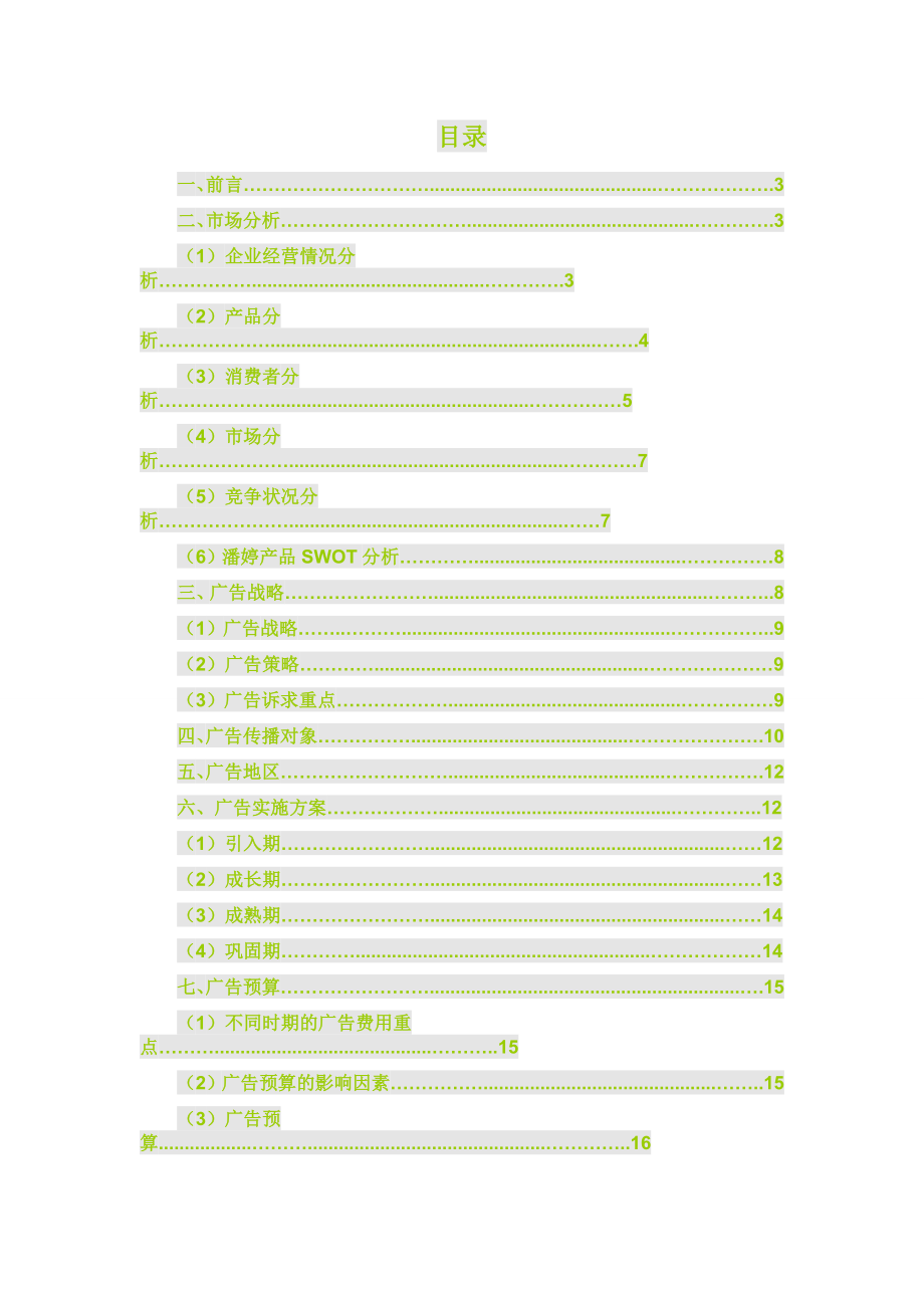 潘婷黄石地区广告策划书.doc_第2页