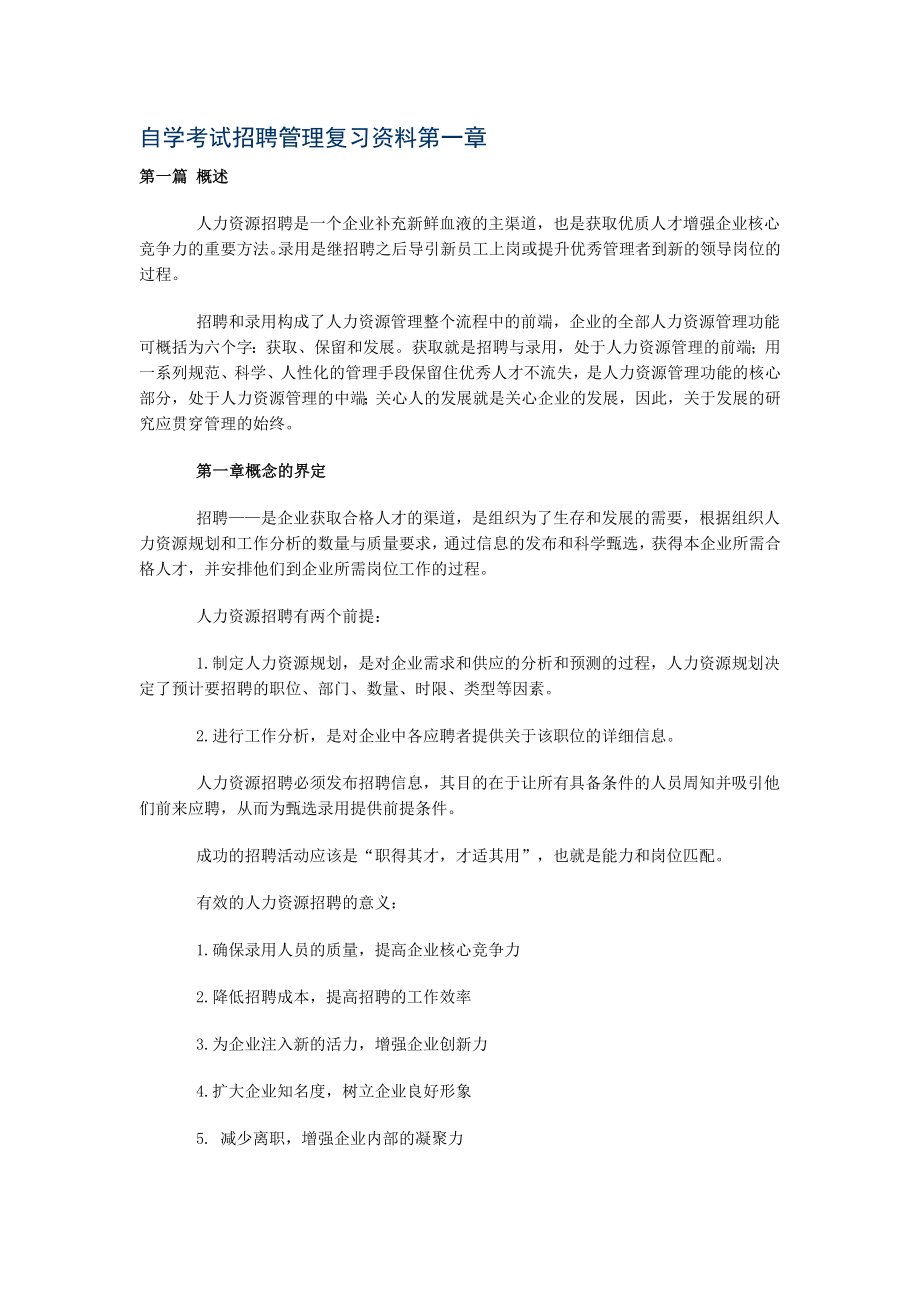 招聘管理 复习资料.doc_第1页