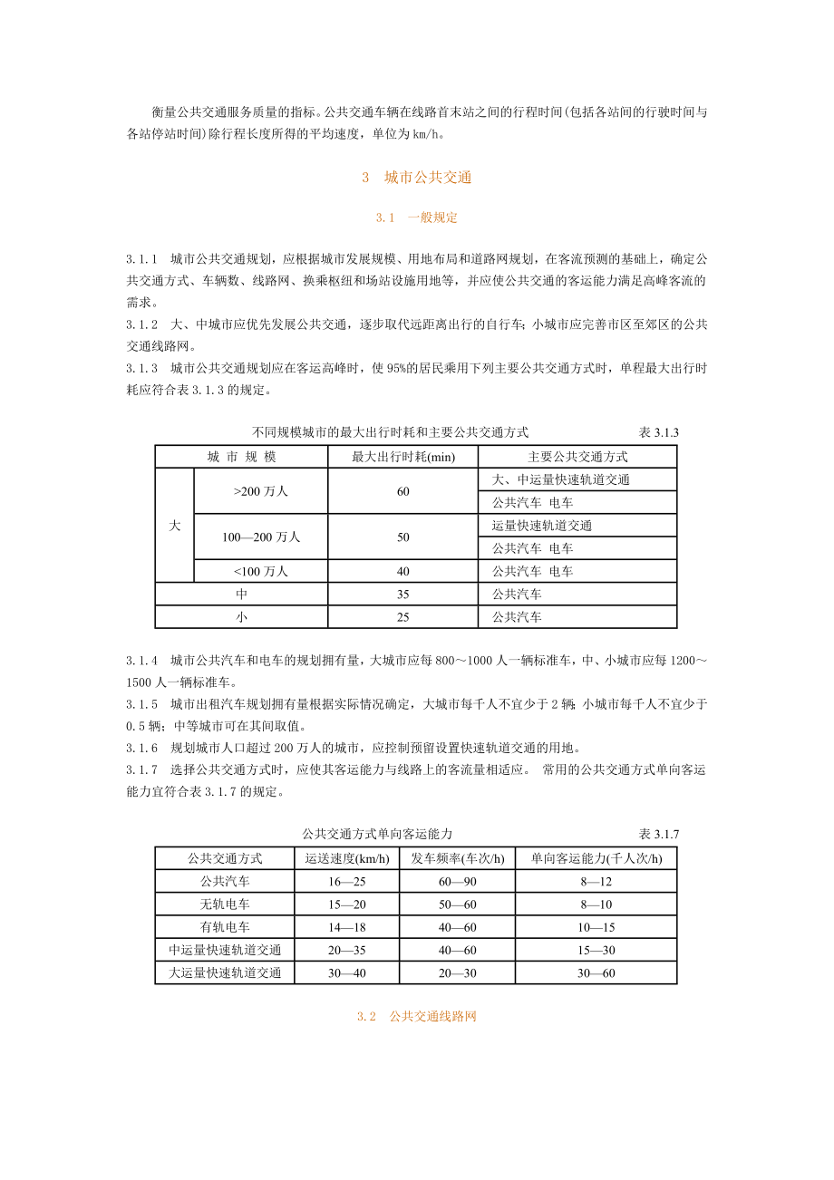 R02城市道路交通规划设计规范.doc_第3页