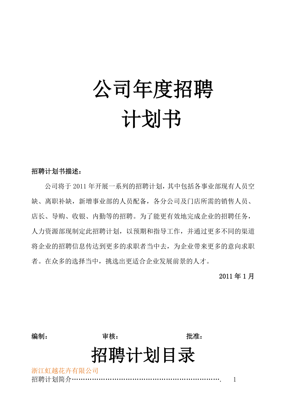 【精品】公司招聘计划书.doc_第1页