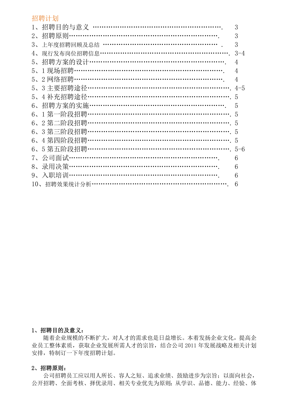 【精品】公司招聘计划书.doc_第2页