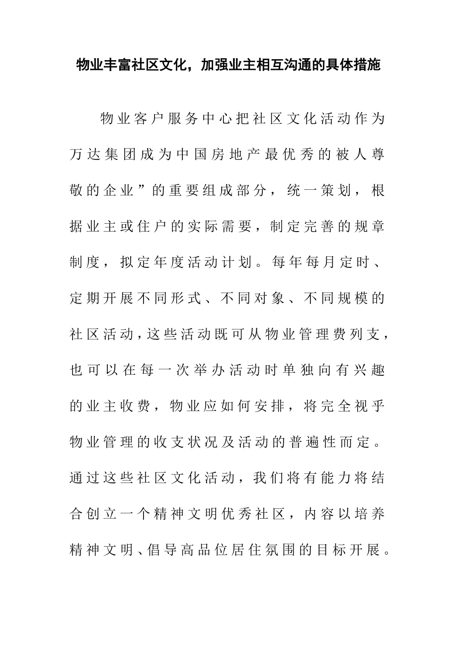 物业丰富社区文化加强业主相互沟通的具体措施.doc_第1页