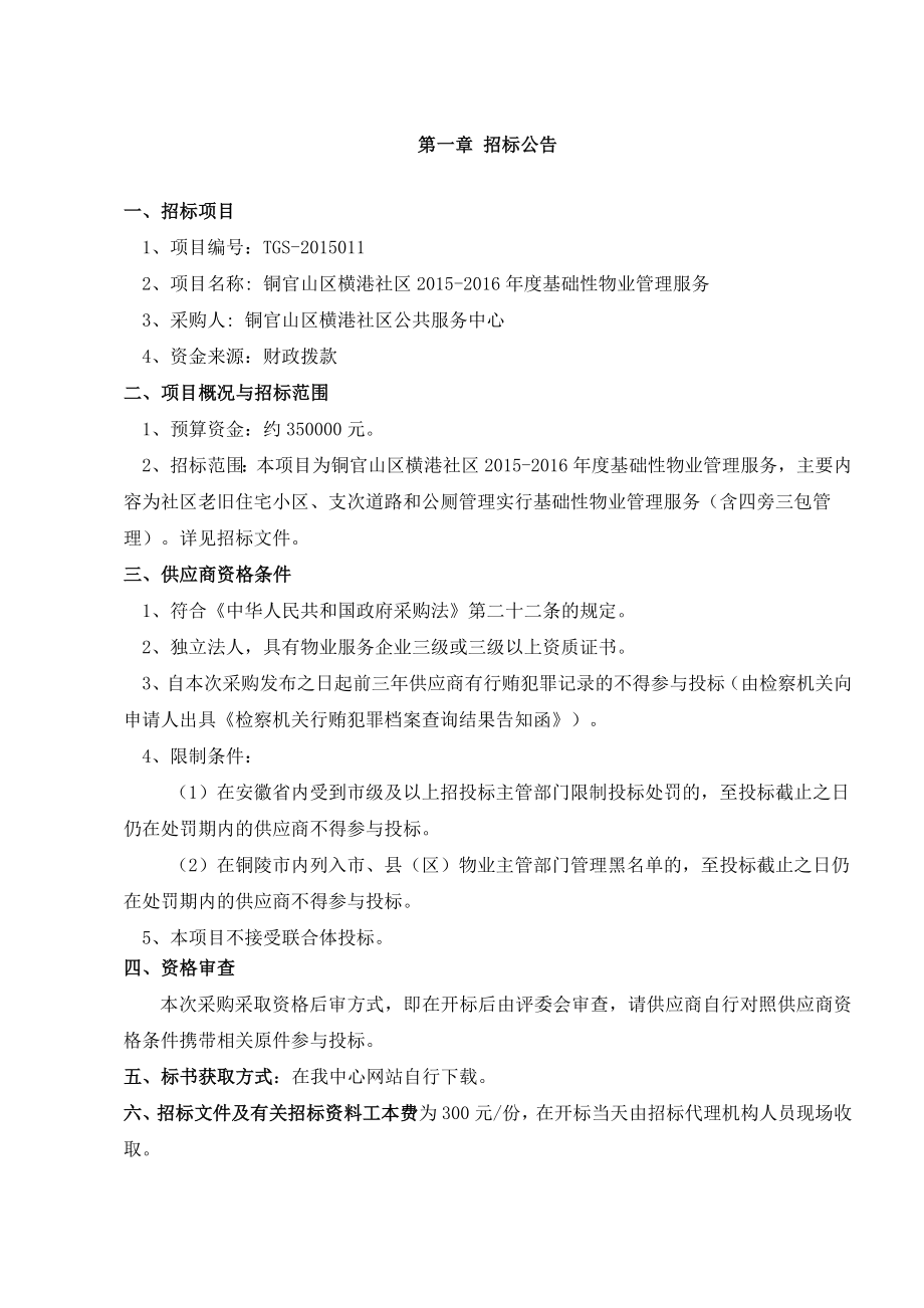 铜陵市学苑社区基础性物业管理服务招标书.doc_第3页