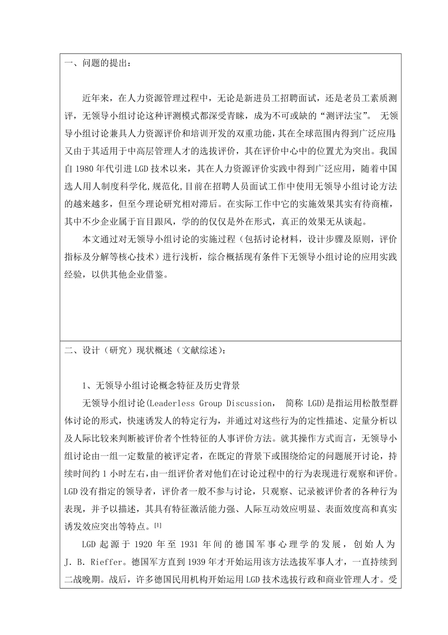 无领导小组讨论在企业招聘中的应用开题报告.doc_第2页