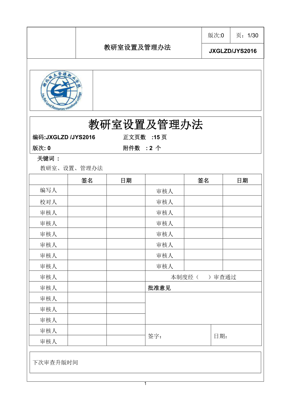 5734419939教研室设置及管理办法.doc_第1页