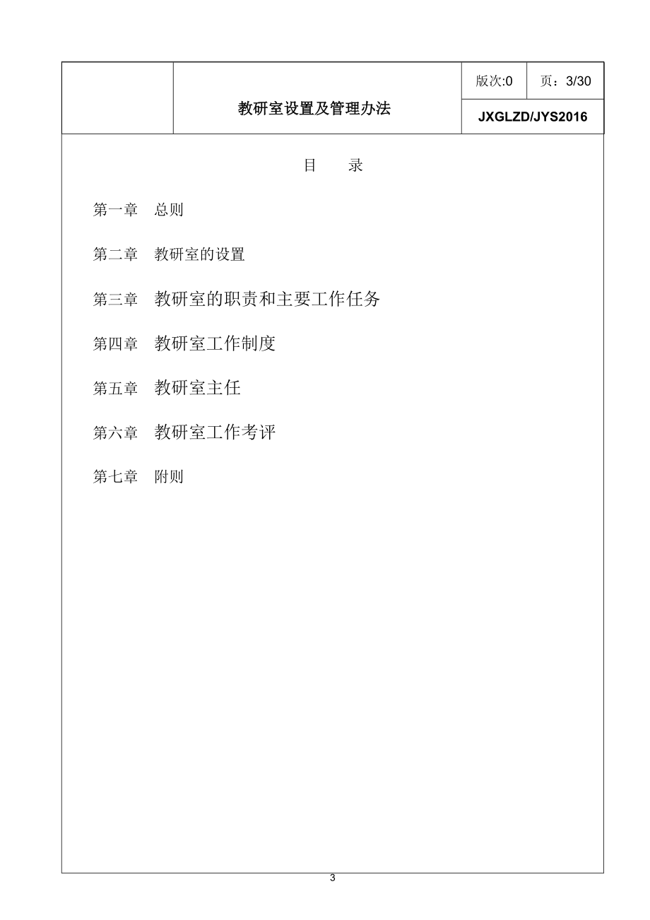 5734419939教研室设置及管理办法.doc_第3页