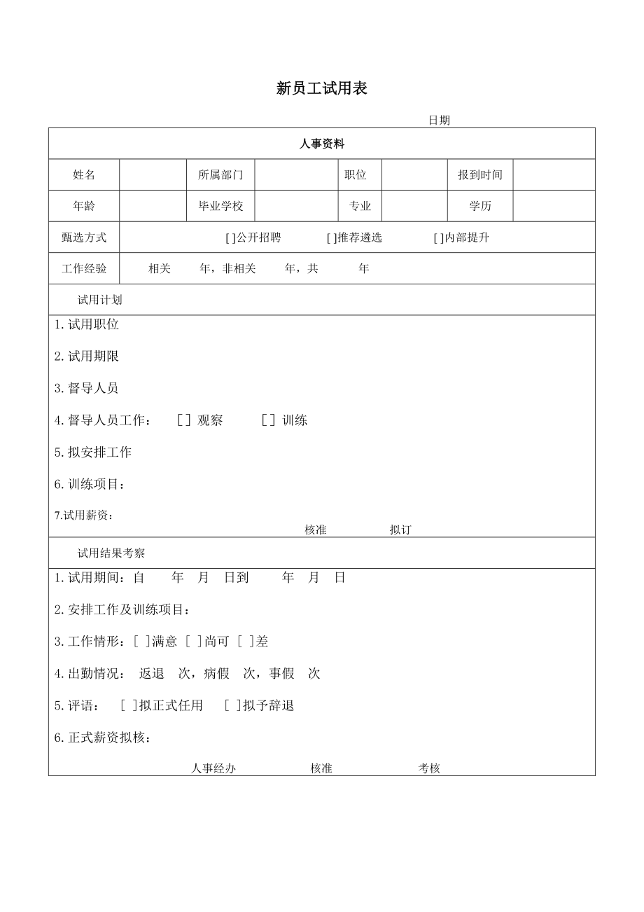 （精品）新员工试用表.doc_第1页