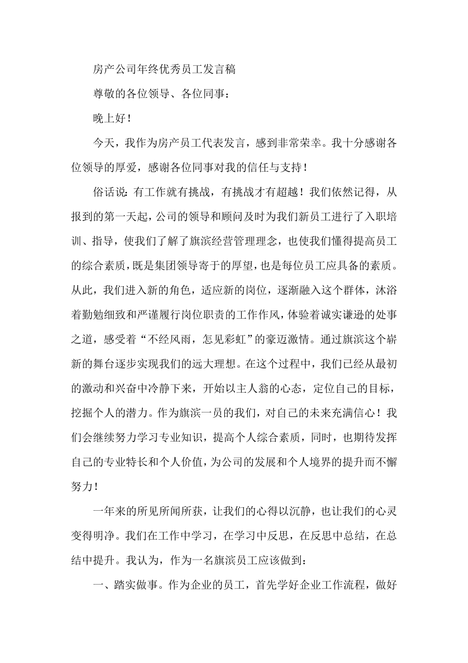 房产公司终优秀员工发言稿.doc_第1页