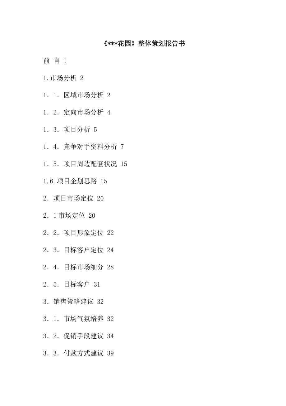 《广州某花园》整体策划报告书.doc_第1页