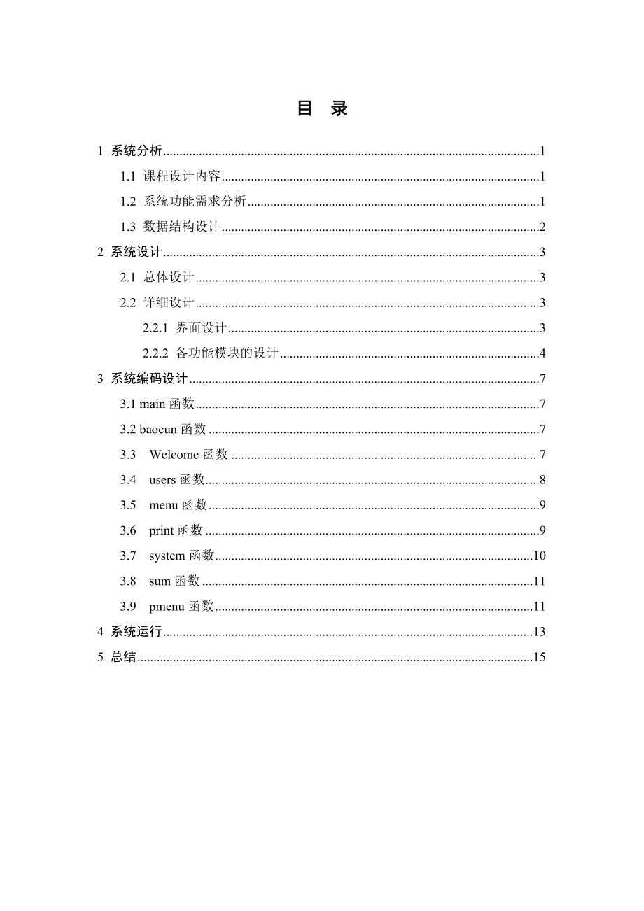 课程设计报告商场收银系统.doc_第1页