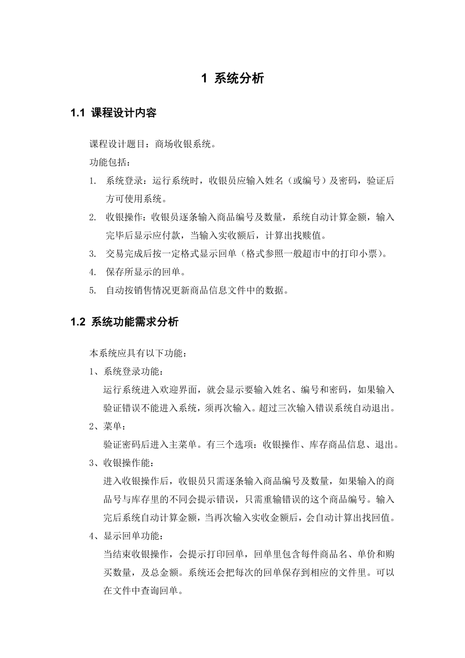 课程设计报告商场收银系统.doc_第2页