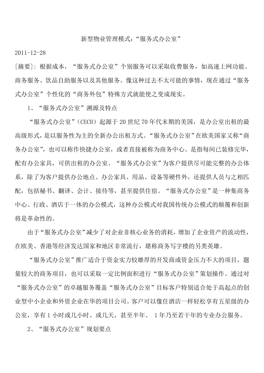 新型物业管理模式服务式办公室.doc_第1页