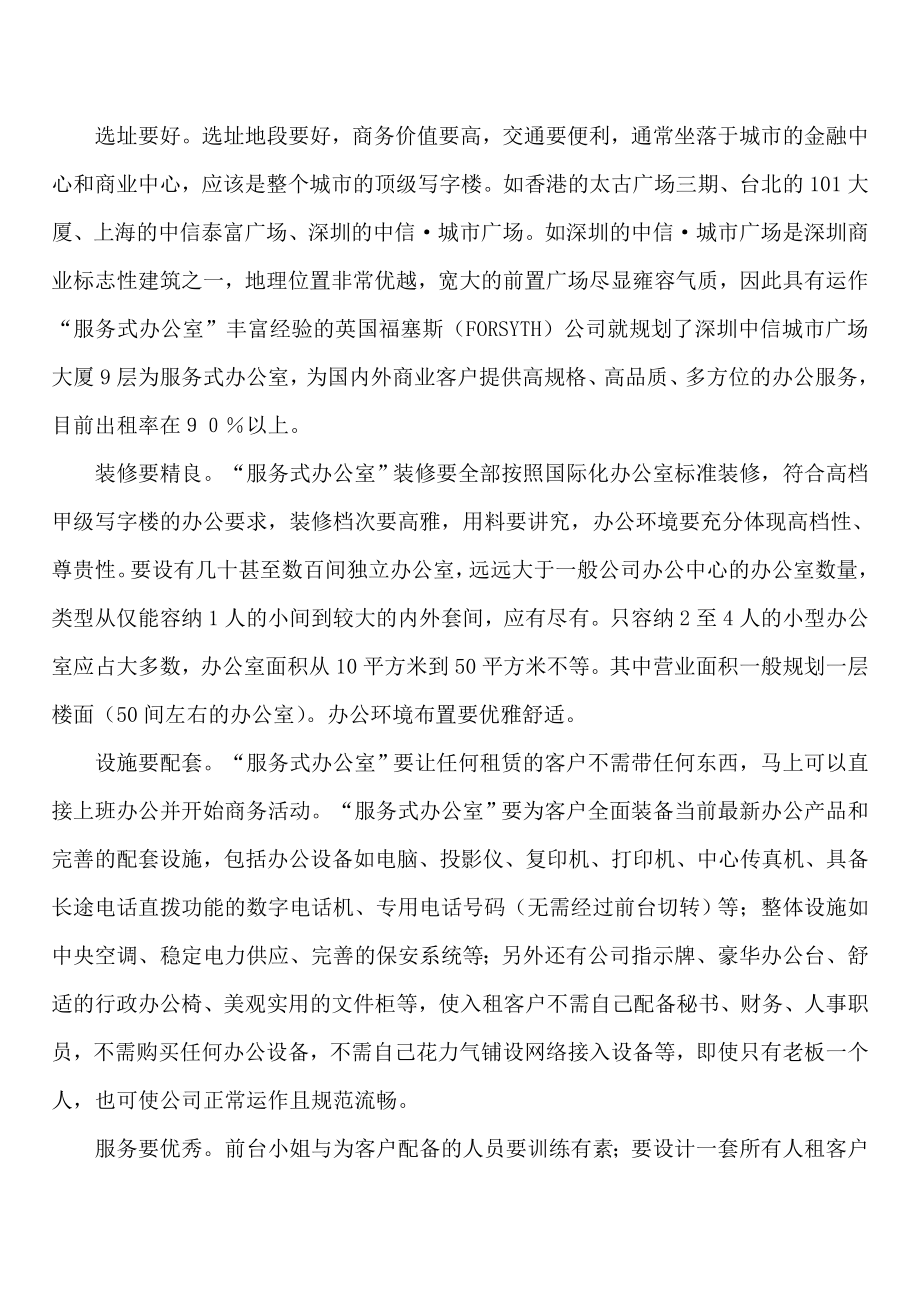 新型物业管理模式服务式办公室.doc_第2页