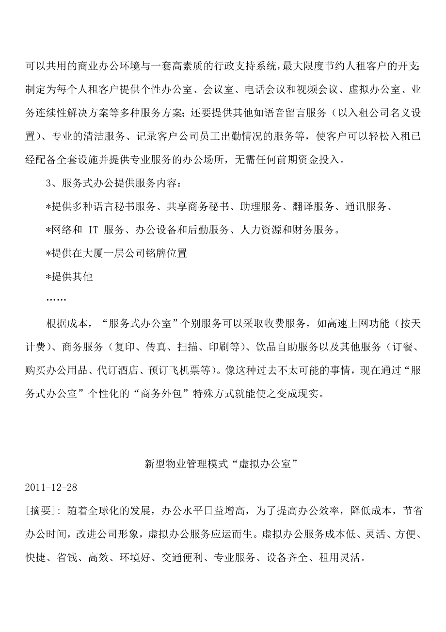 新型物业管理模式服务式办公室.doc_第3页