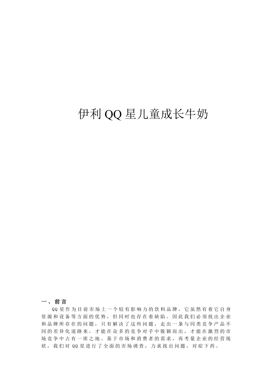 伊利QQ星儿童成长牛奶广告策划.doc_第1页