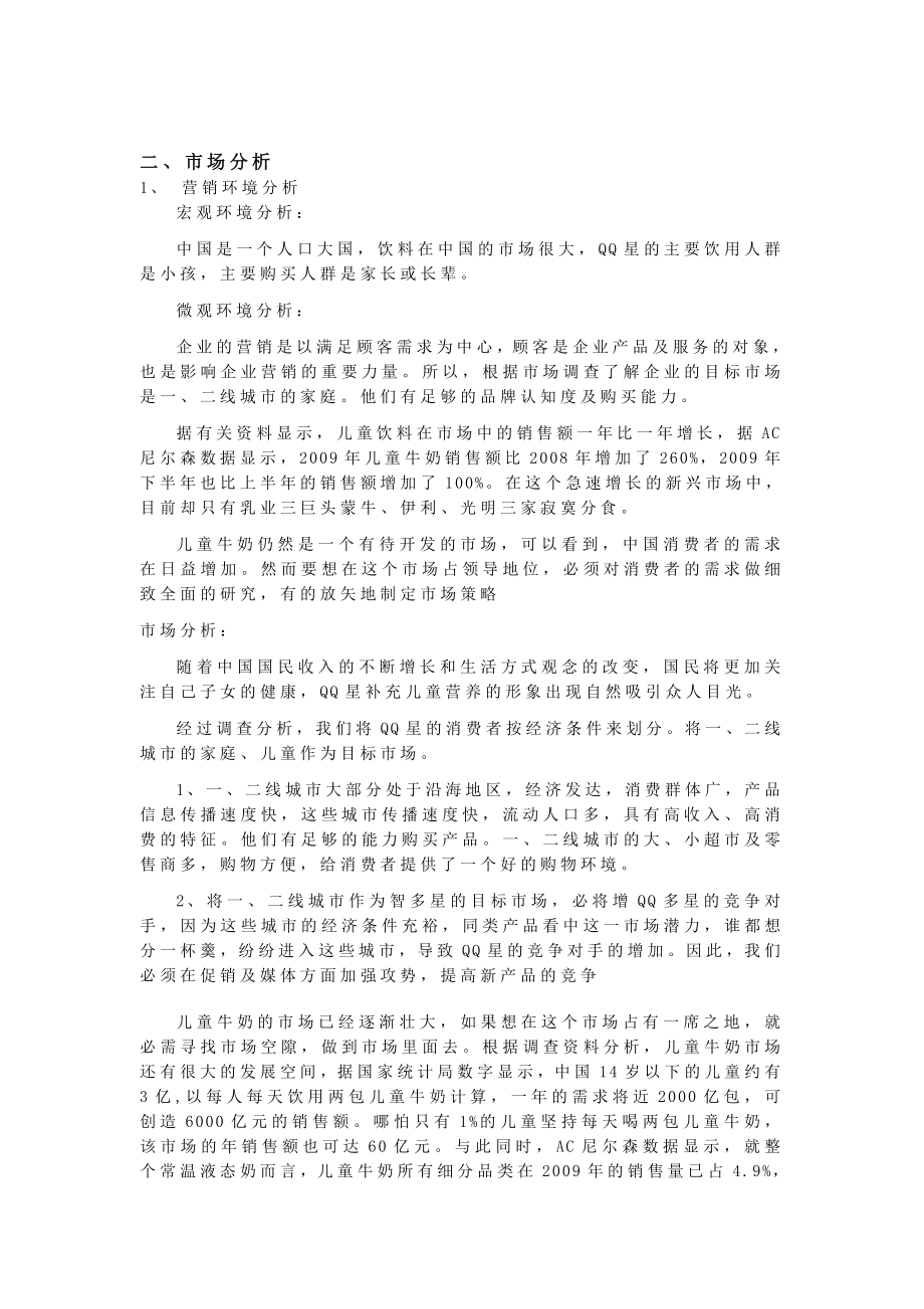 伊利QQ星儿童成长牛奶广告策划.doc_第2页