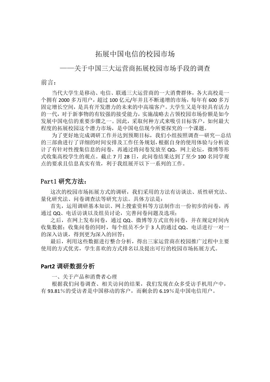 天翼3G校园推广调研数据分析校园市场拓展方案.doc_第1页