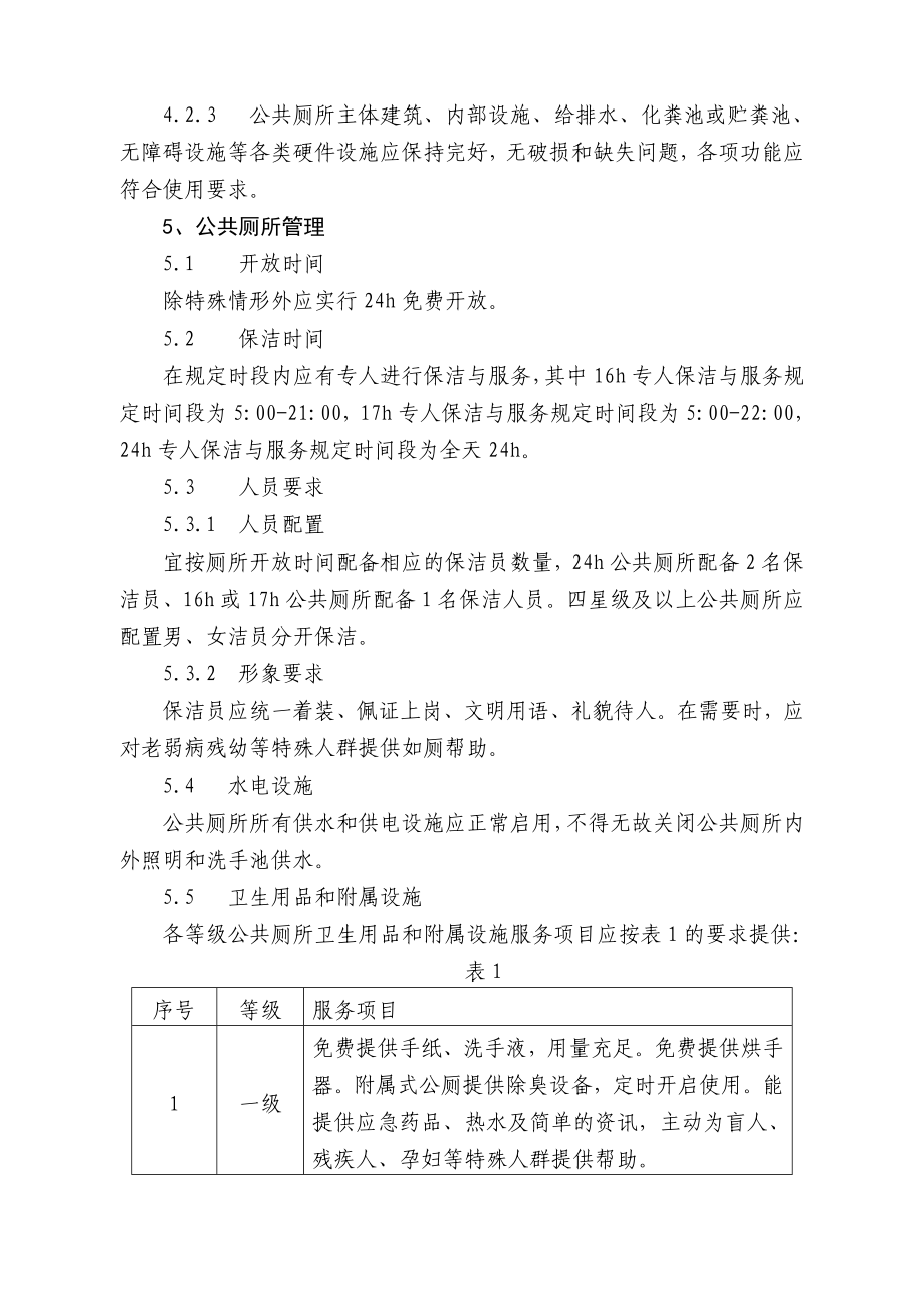 宁波市公共厕所保洁与服务管理规范10.11.doc_第3页