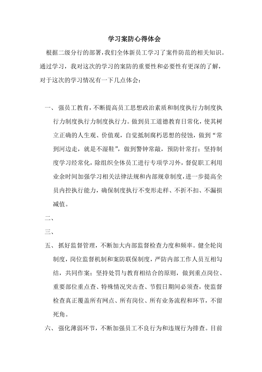 银行员工学习案防心得体会.doc_第1页