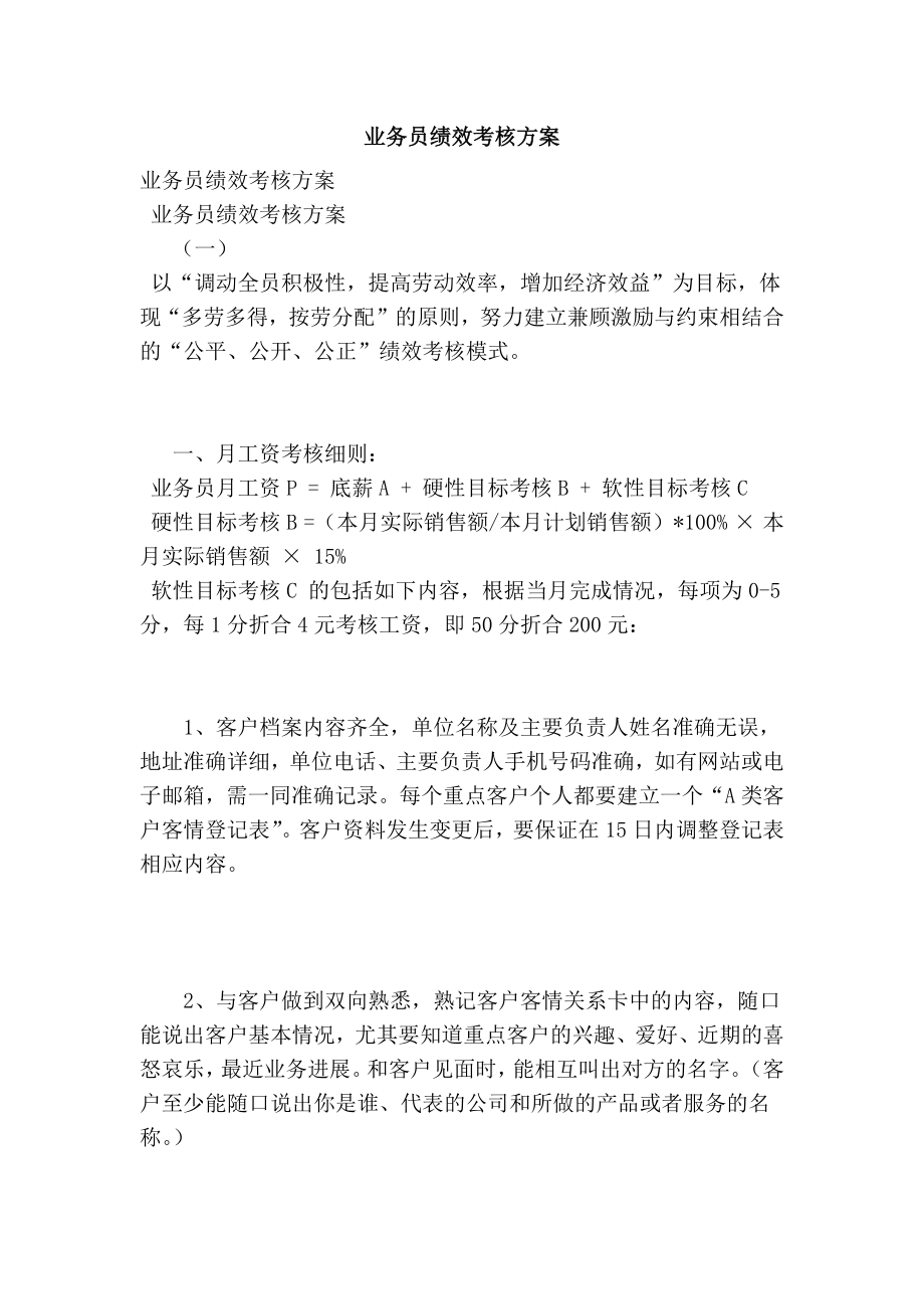 业务员绩效考核方案.doc_第1页