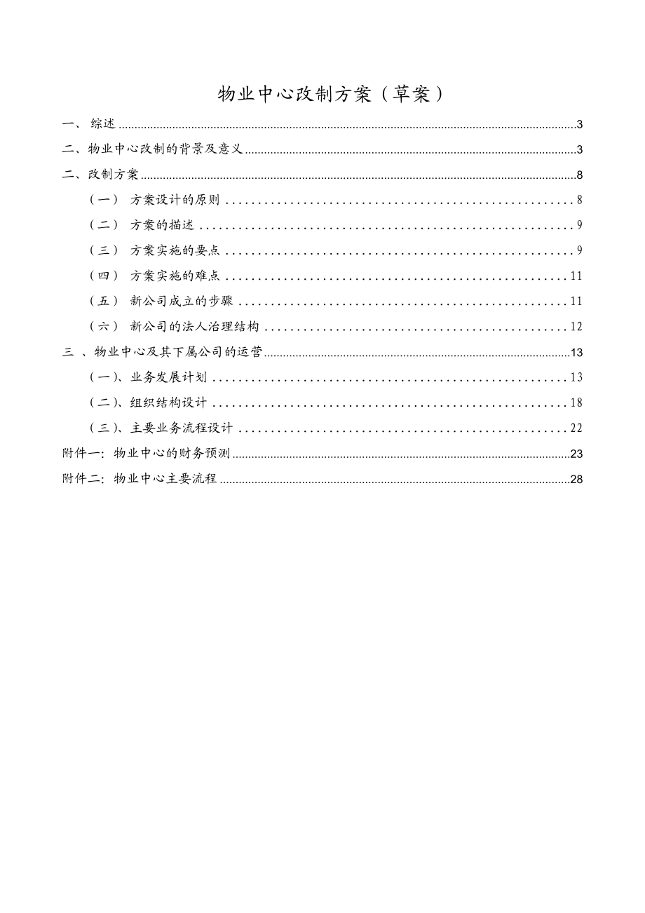 物业中心改制方案.doc_第2页