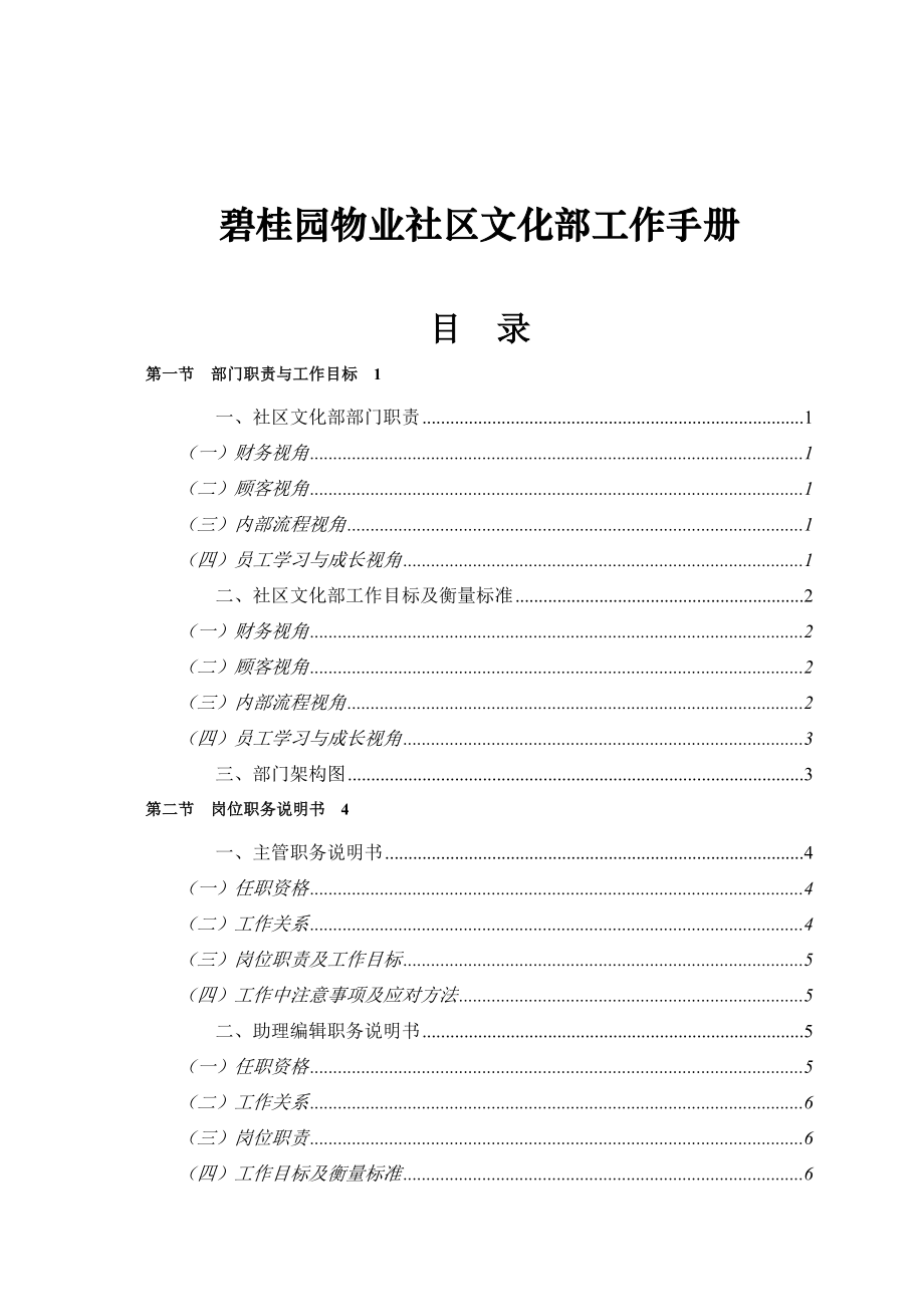 碧桂园物业社区文化部工作手册(31)页.doc_第1页