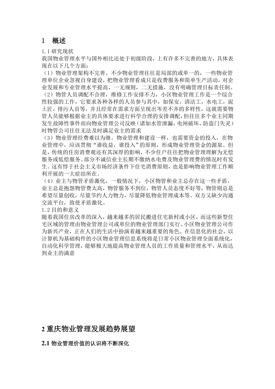 浅析重庆物业管理现状及发展趋势问题管理类毕业论文.doc_第2页