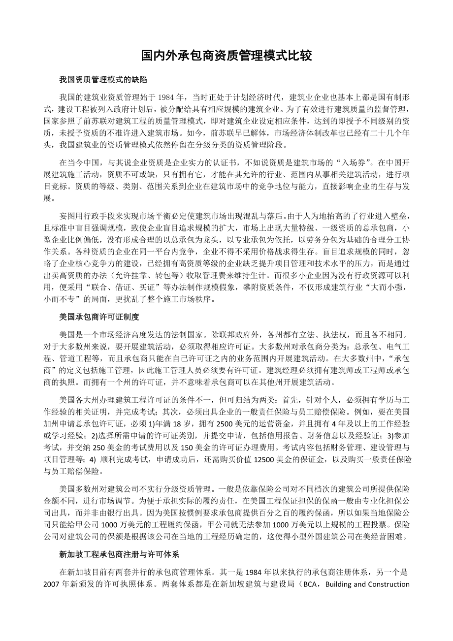 国内外承包商资质管理模式比较.doc_第1页