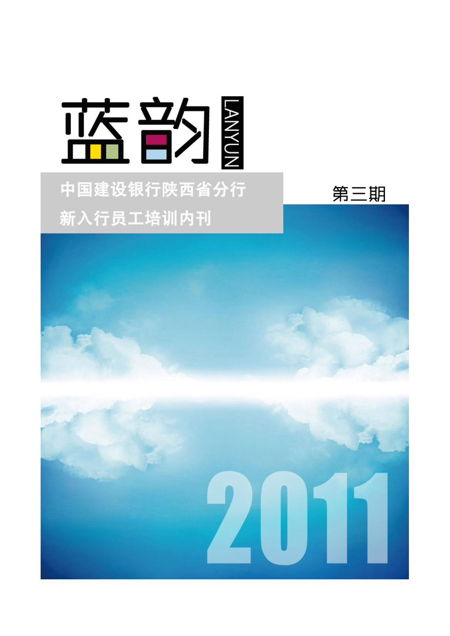 蓝韵中国建设银行陕西省分行新入行员工培训内刊第三期.doc_第1页