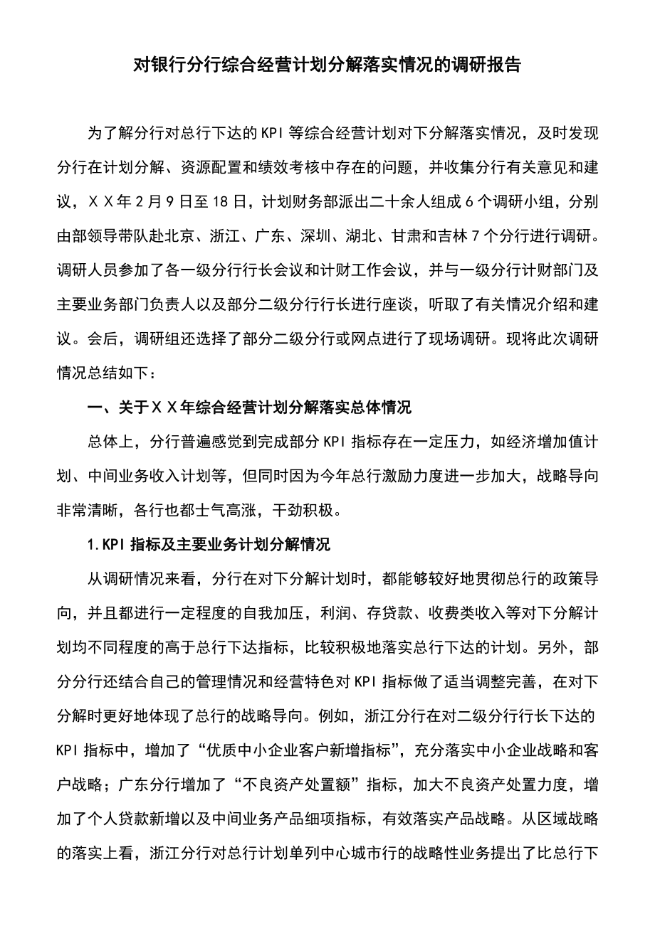 对银行分行综合经营计划分解落实情况的调研报告.doc_第1页