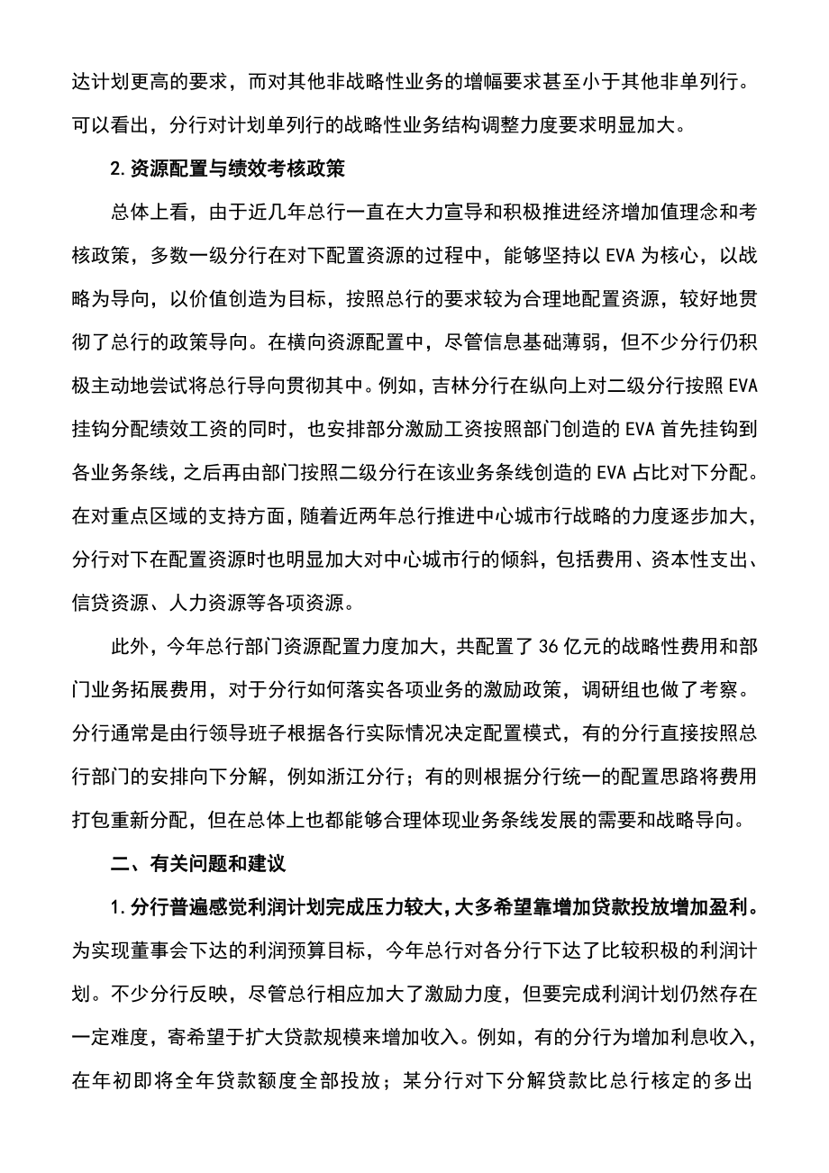 对银行分行综合经营计划分解落实情况的调研报告.doc_第2页