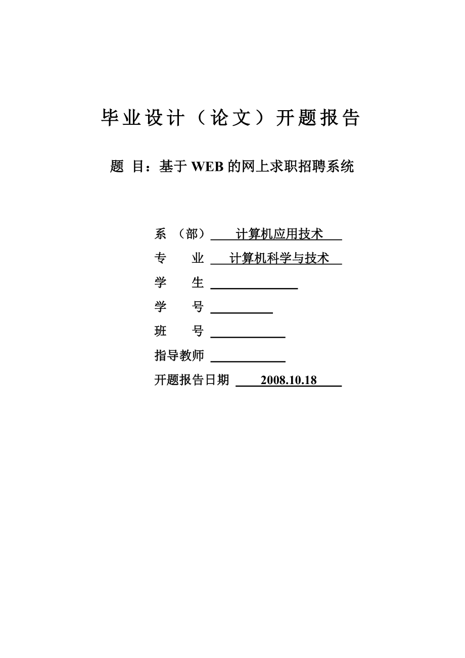 3025.基于WEB的网上求职招聘系统开题报告.doc_第1页