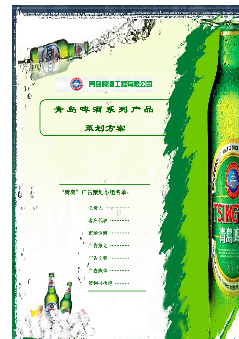 青岛啤酒广告策划方案.doc_第1页