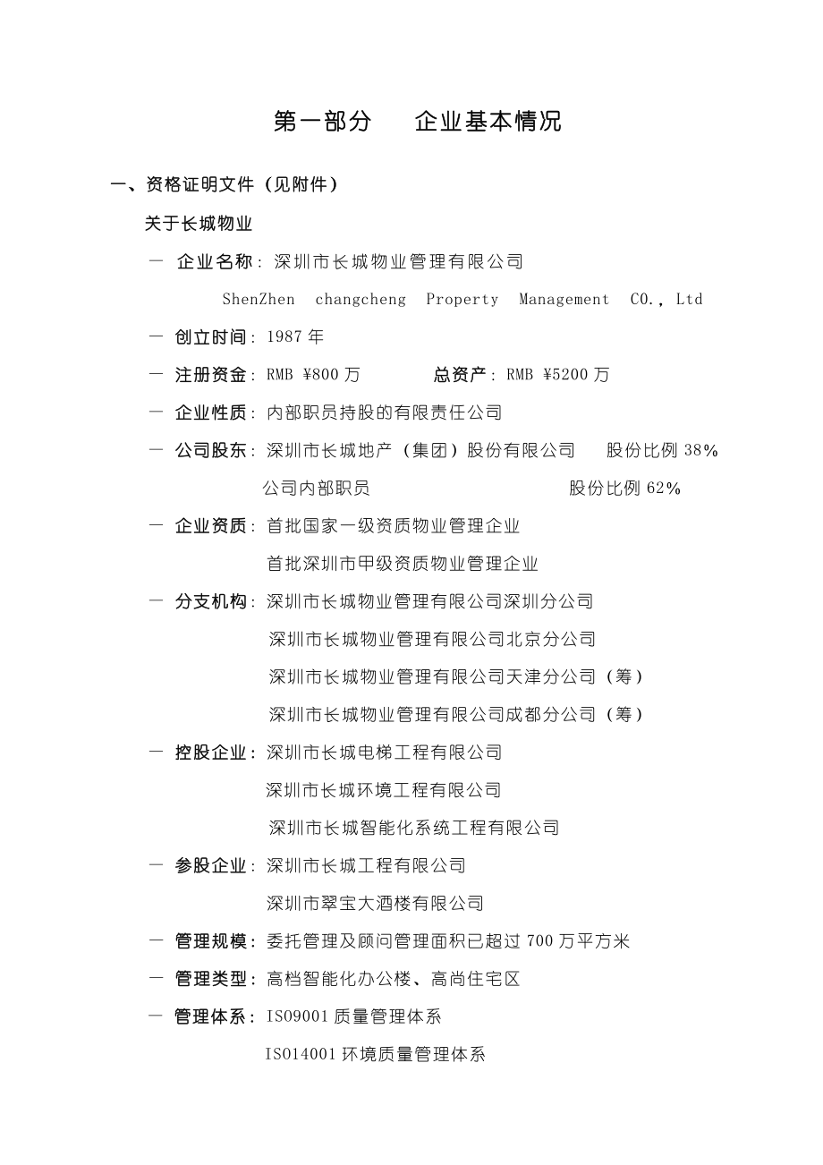 【商业地产DOC】长城物业东域大厦物业管理服务投标书141页.doc_第2页