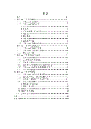 手机app广告营销.doc