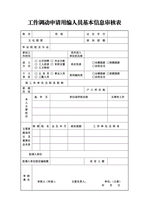 工作调动申请用编人员基本信息审核表.doc