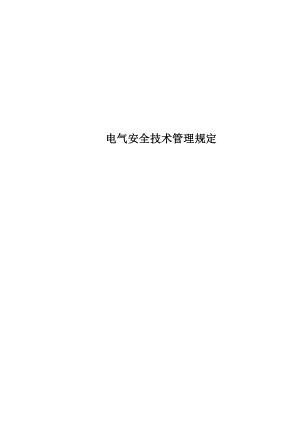 电气安全技术管理规定【一份非常好的专业参考资料】.doc