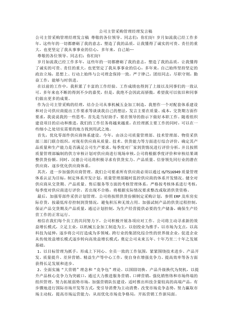 公司主管采购管理经理发言稿.doc_第1页