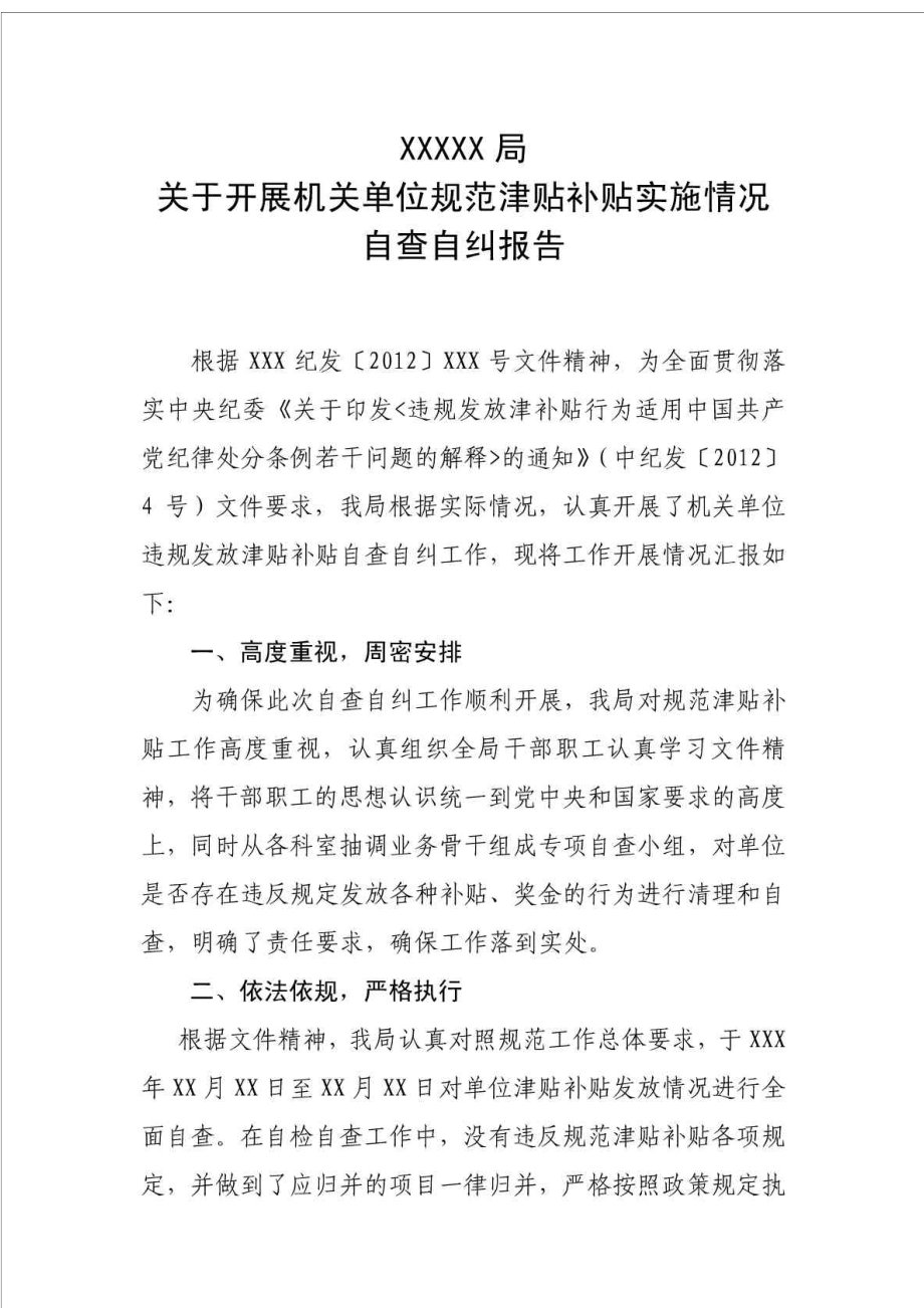 xxxx关于开展机关单位规范津贴补贴实施情况自检自查报告.doc_第1页