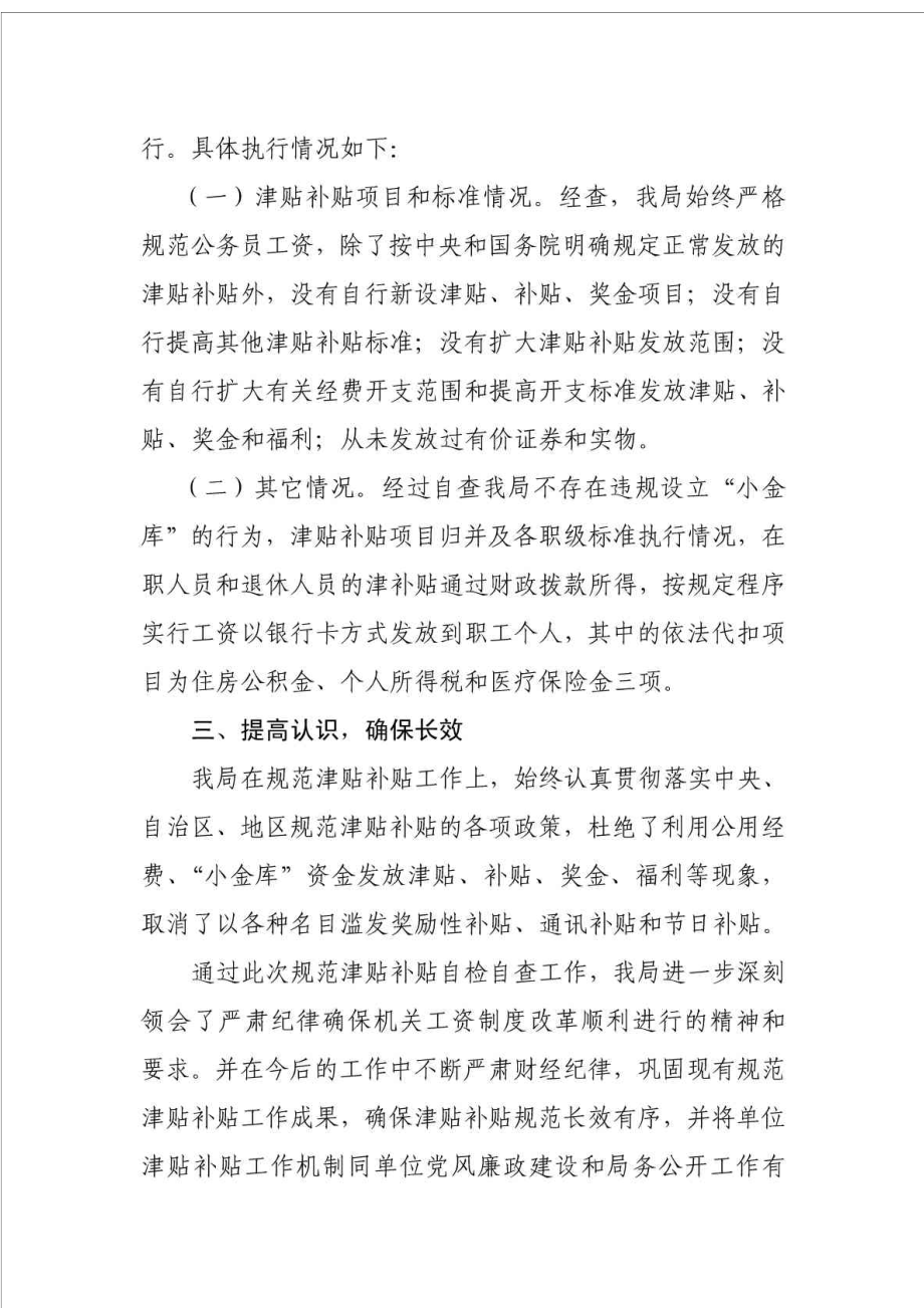 xxxx关于开展机关单位规范津贴补贴实施情况自检自查报告.doc_第2页